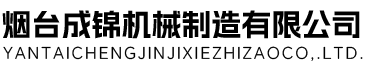 煙臺(tái)成錦機(jī)械制造有限公司